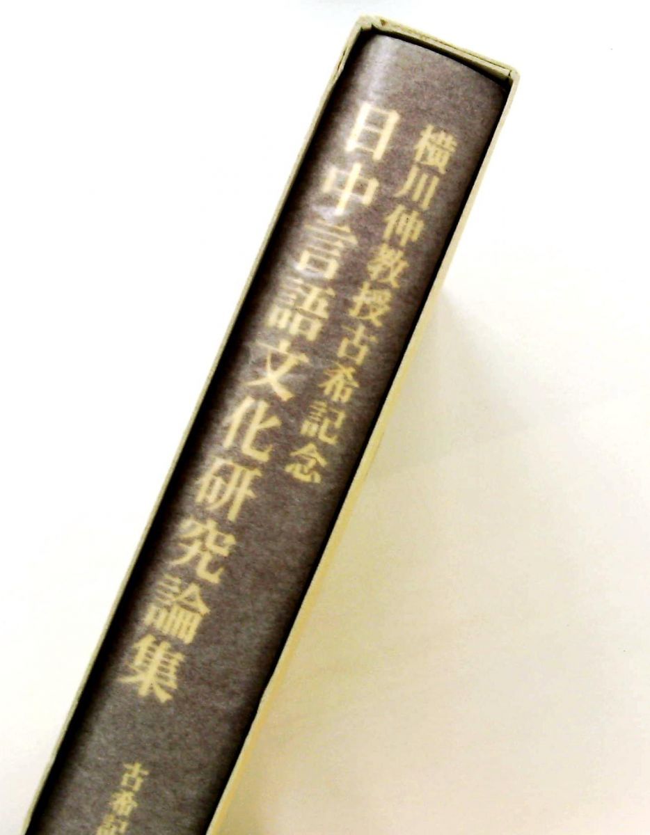 日中言語文化研究論集 古稀記念論集編集委員会 白帝社 白帝社 - 横川伸
