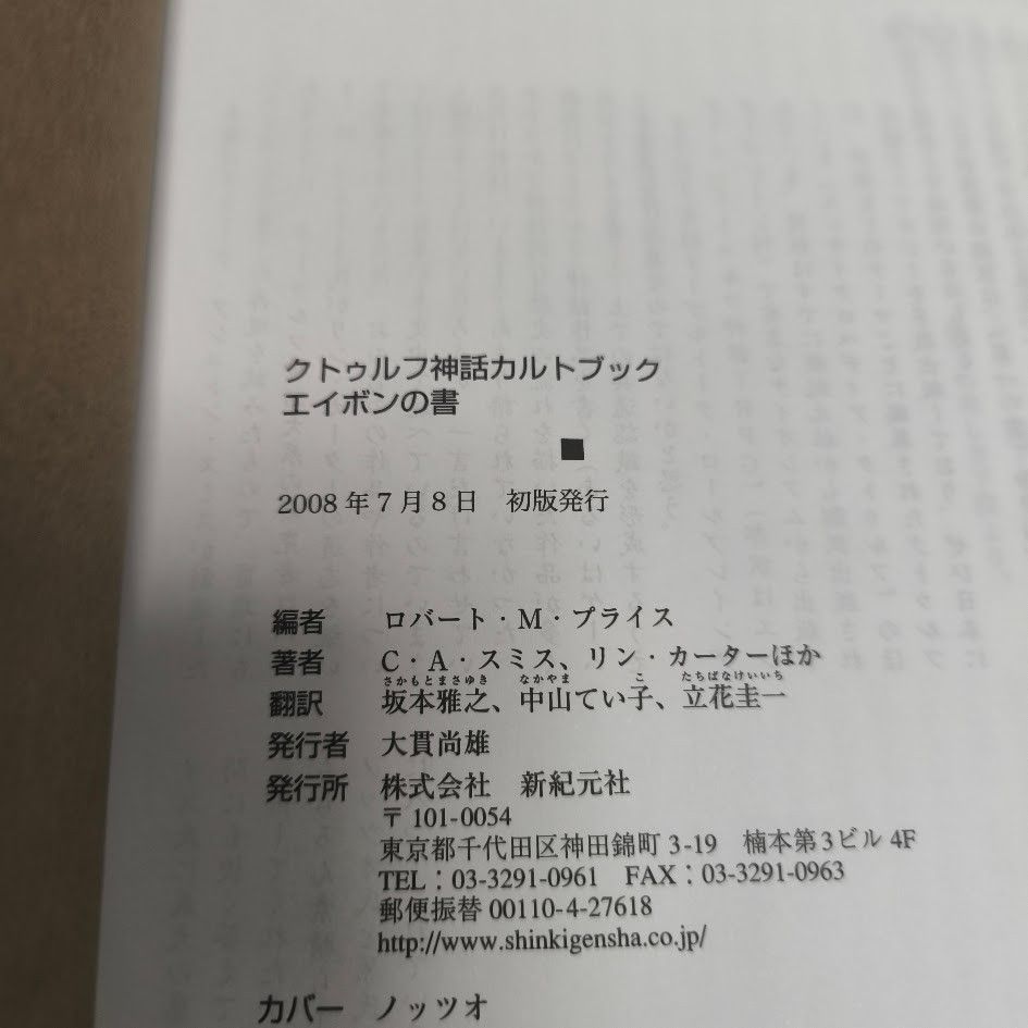 エイボンの書 : クトゥルフ神話カルトブック C・A・スミス 帯付 初版