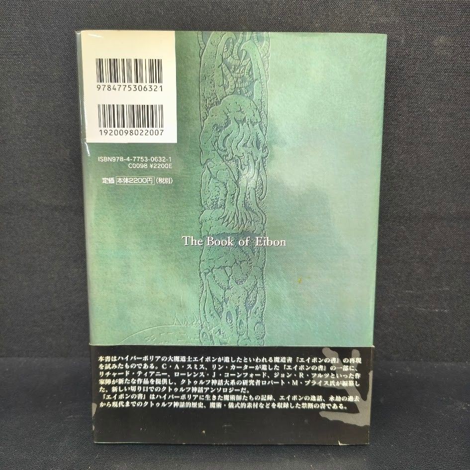 エイボンの書 クトゥルフ神話カルトブック　帯付き 希少！】【帯あり】クトゥルフ神話カルトブック エイボンの書 - メルカリ 文学・小説