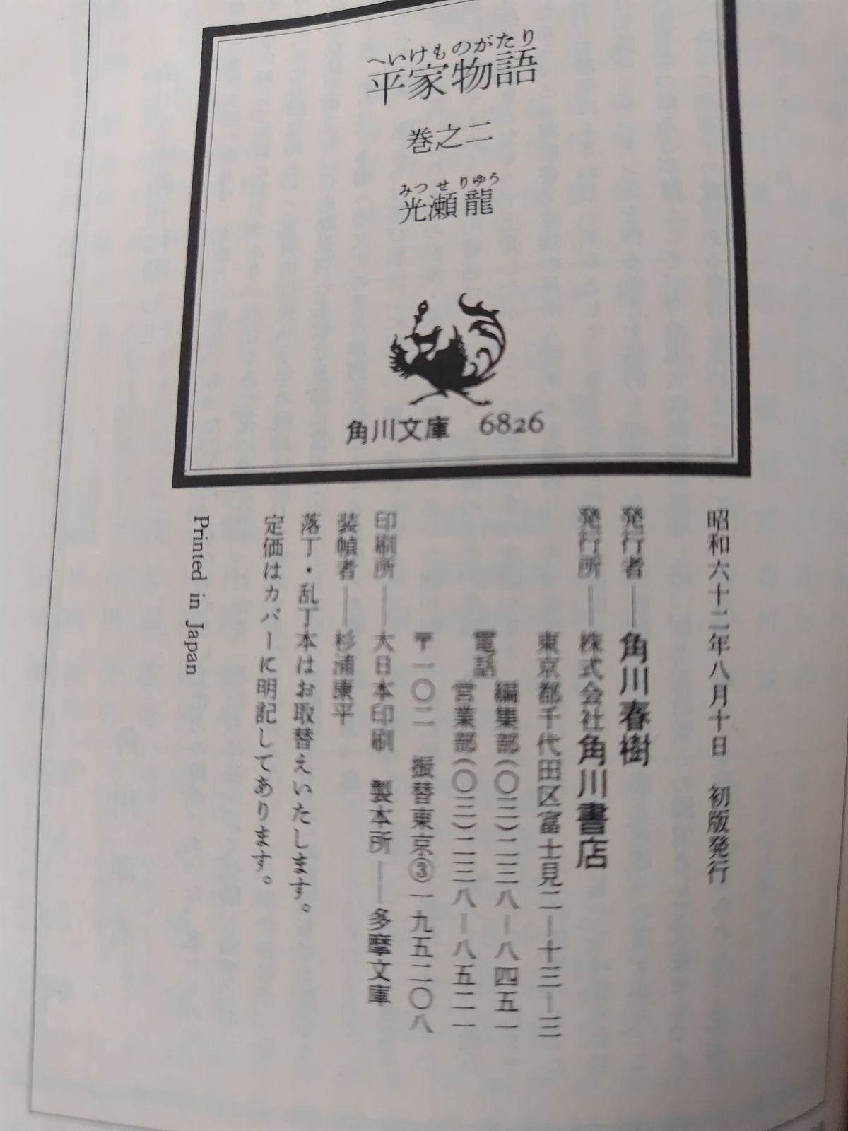 平家物語 全8巻 全初版絶版 光瀬龍 角川文庫 【公式通販】