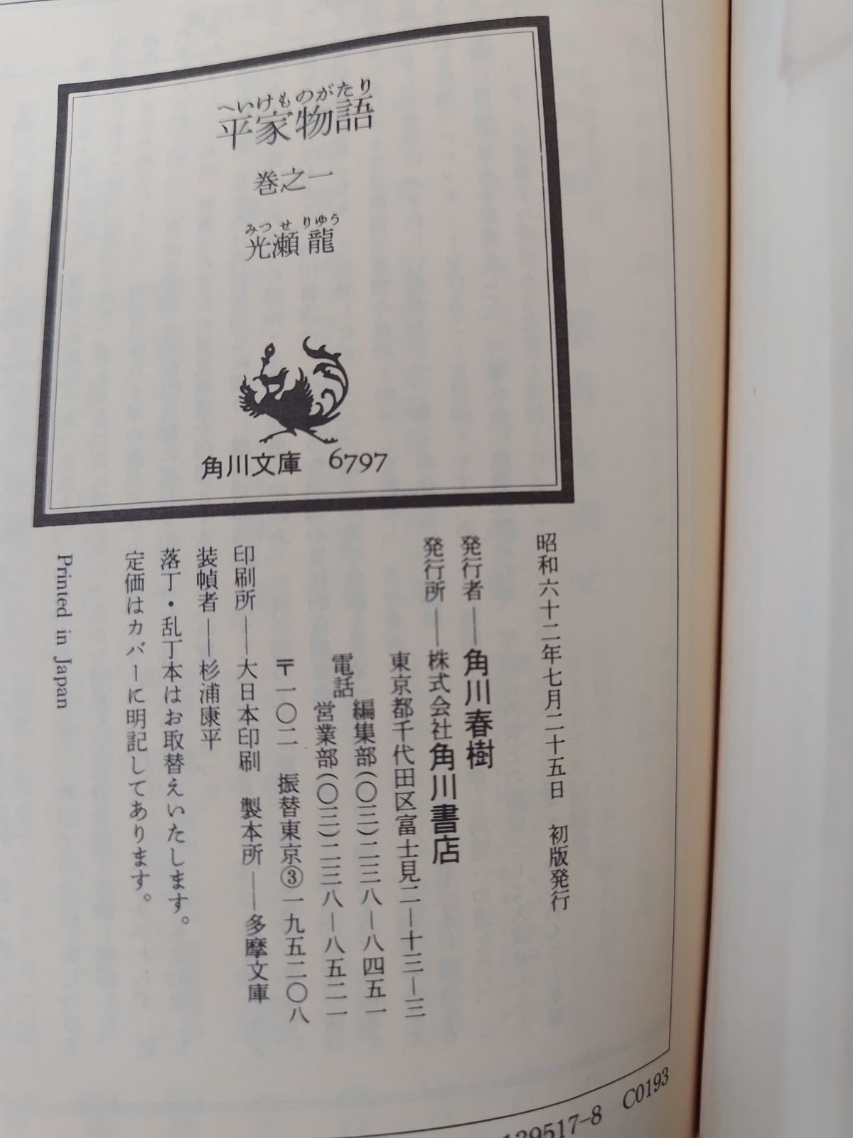 平家物語 全8巻 全初版絶版 光瀬龍 角川文庫 - メルカリ