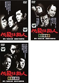 【中古】「非常に良い」必殺仕掛人 1、2 梅安蟻地獄、3 春雪仕掛針 [レンタル落ち] 全3巻セット [マーケットプレイスDVDセット商品] 中古】「非常に良い」必殺仕掛人 1、2 梅安蟻地獄、3 春雪仕掛針