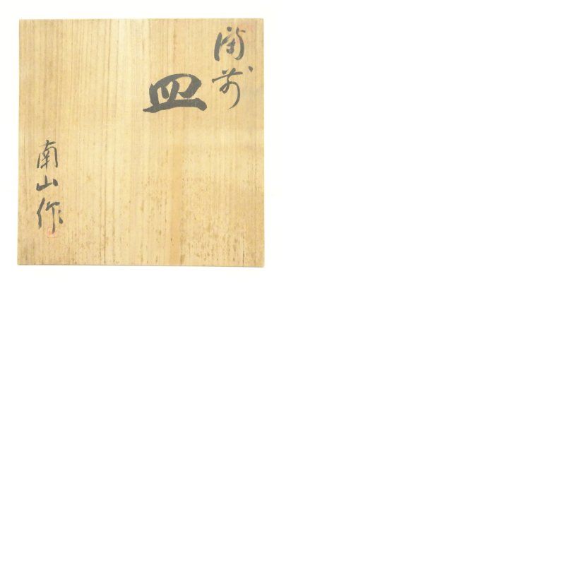 備前焼 堀川恭平（号：南山）造 皿（共箱） 食器 おしゃれ かわいい