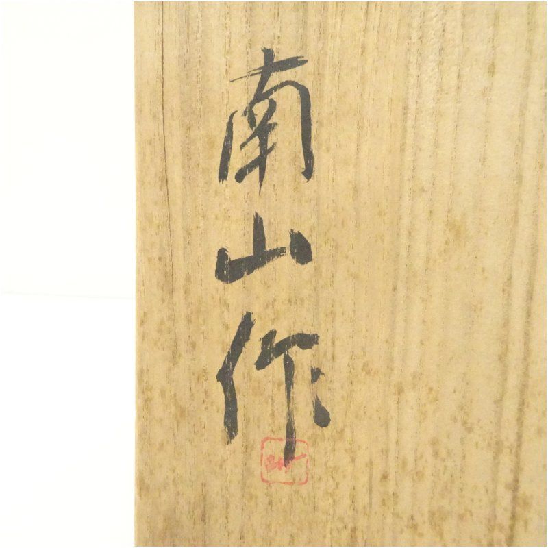 備前焼 堀川恭平（号：南山）造 皿（共箱） 食器 おしゃれ かわいい