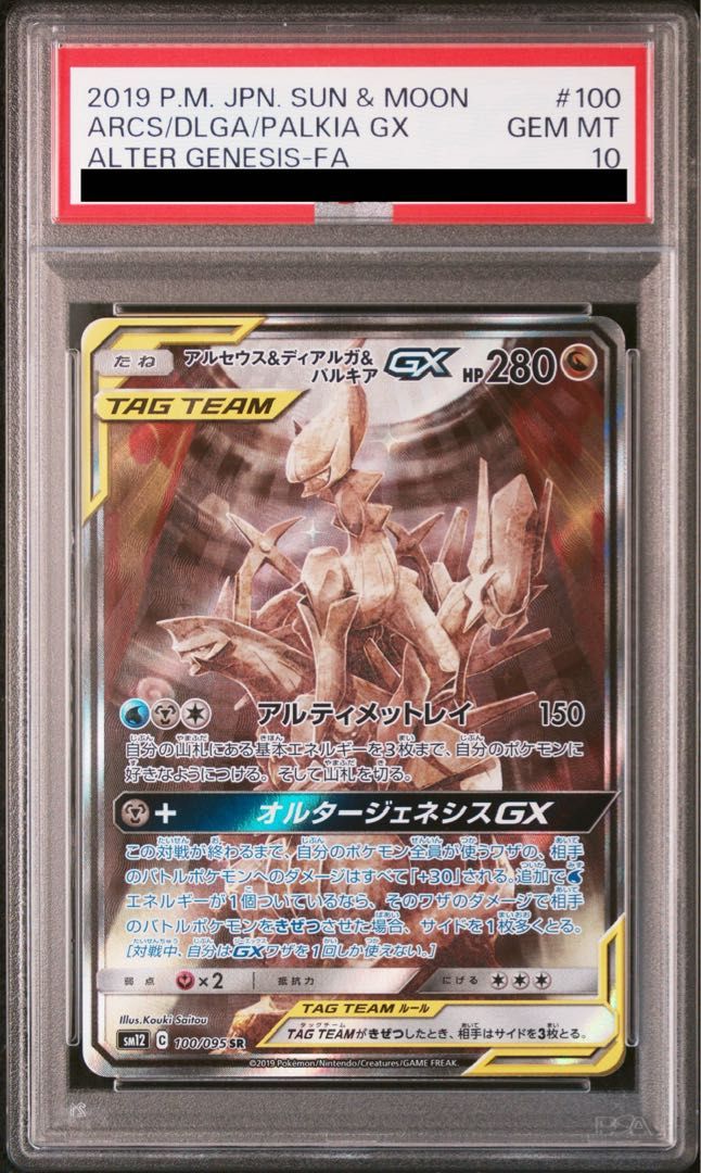 PSA10】アルセウス＆ディアルガ＆パルキアGX SR 100/095 1枚 - メルカリ