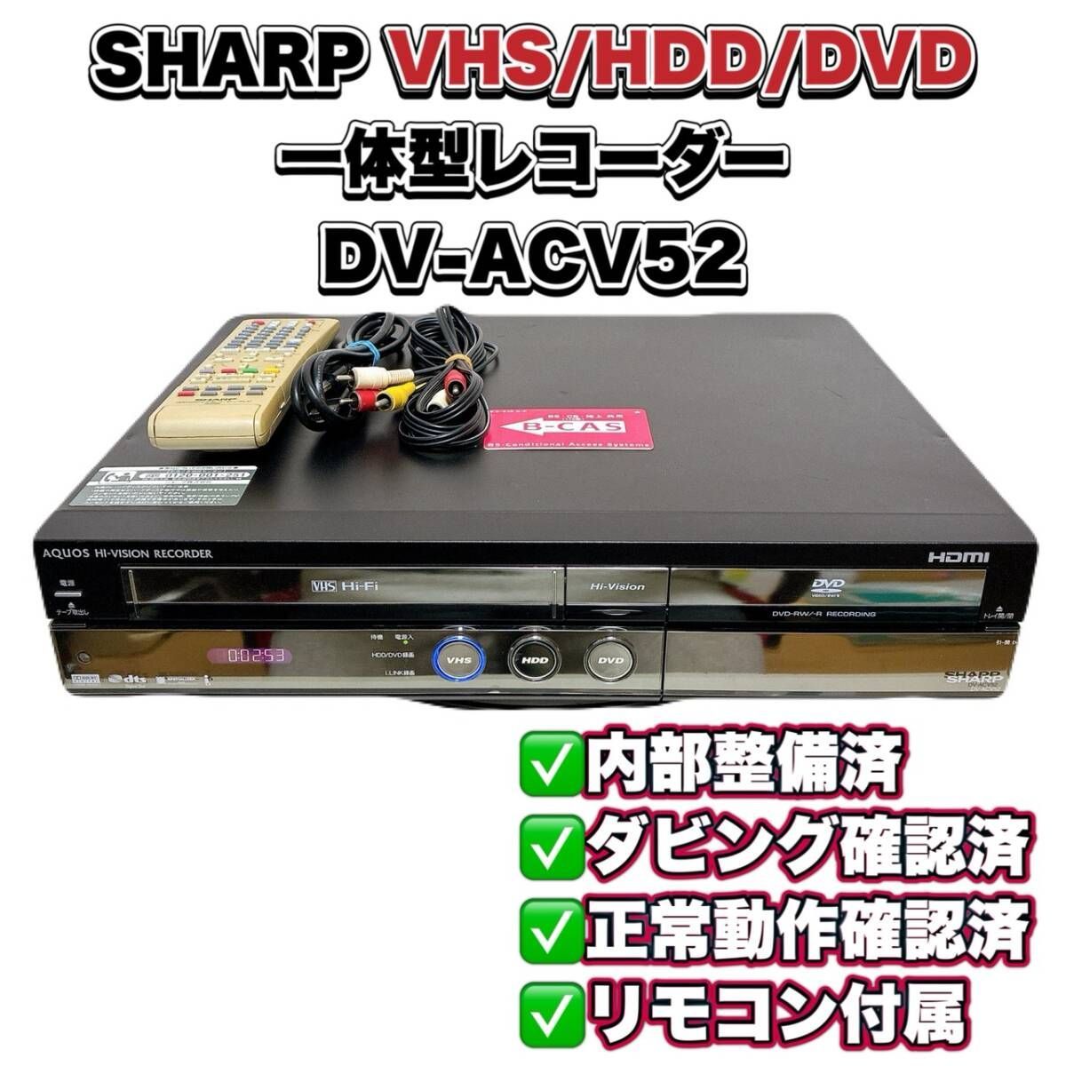 SHARP DV-ACV52 シャープ 250GB 「DV-ACV52」 DVD DVDレコーダー VHS一