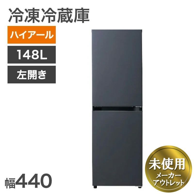 リファービッシュ品 冷凍冷蔵庫 左開き ハイアール 148L マットグレー