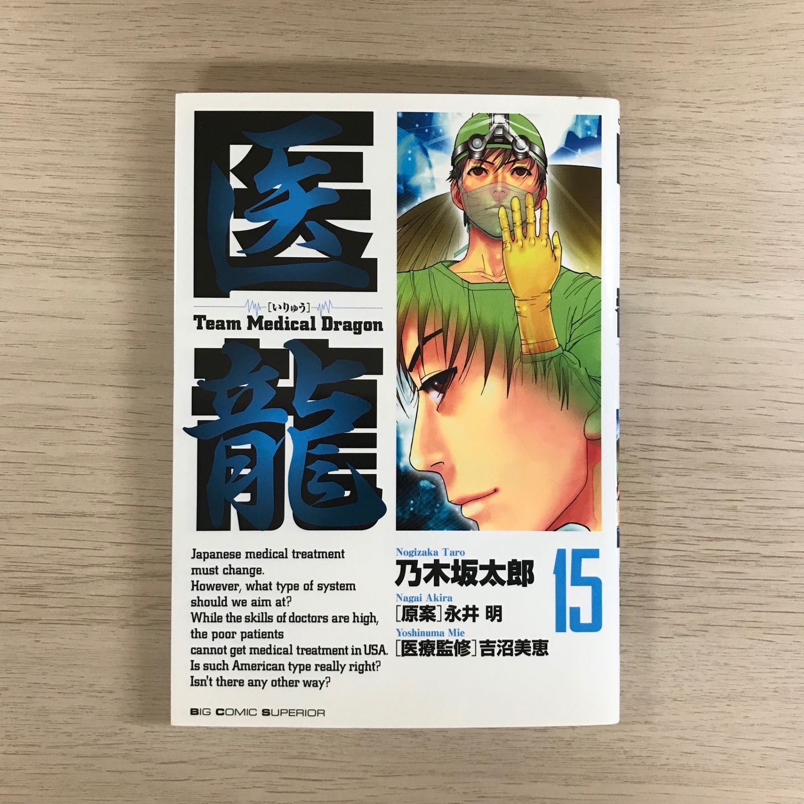 医龍 15巻◎【初版の確認は写真にてお願いします】/【作者】乃木坂太郎