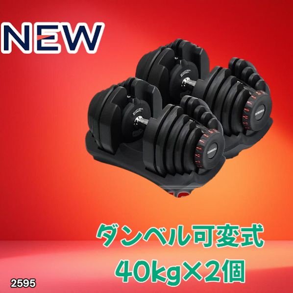 2595 ダンベル 可変式 ブラック 40kg 2個 総重量80kg 多機能 5~40kg 17 
