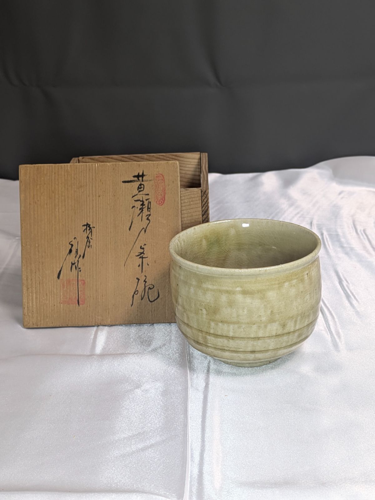 河村硯山 瀬戸焼 黄瀬戸茶碗 共箱入 署名 落款 サインあり 陶器 抹茶碗