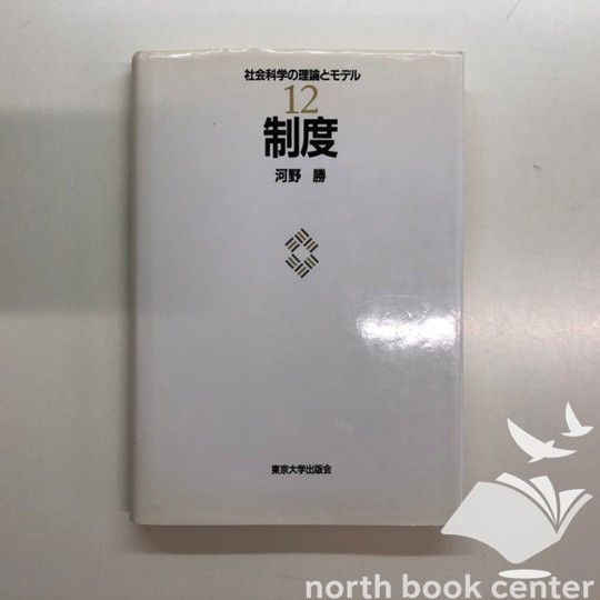 制度 社会科学の理論とモデル12 河野勝 K]制度 (社会科学の理論とモデル 12) 河野 勝 | - 河野 ⁄ 12 本