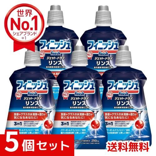 フィニッシュ 食洗機 専用乾燥仕上剤 リンス ×5個セット 4906156500653 *