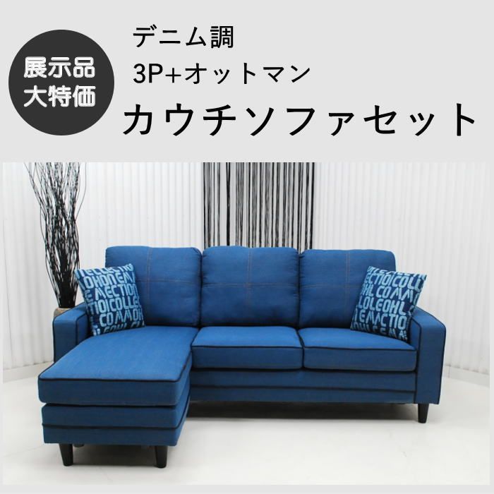 現品限り】カウチソファ L型 デニム調 西海岸風 モダンデザイン 左右