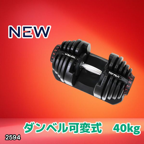 ダンベル 可変式 40kg 1個 アジャスタブルダンベル ブラック 2594 40Kg