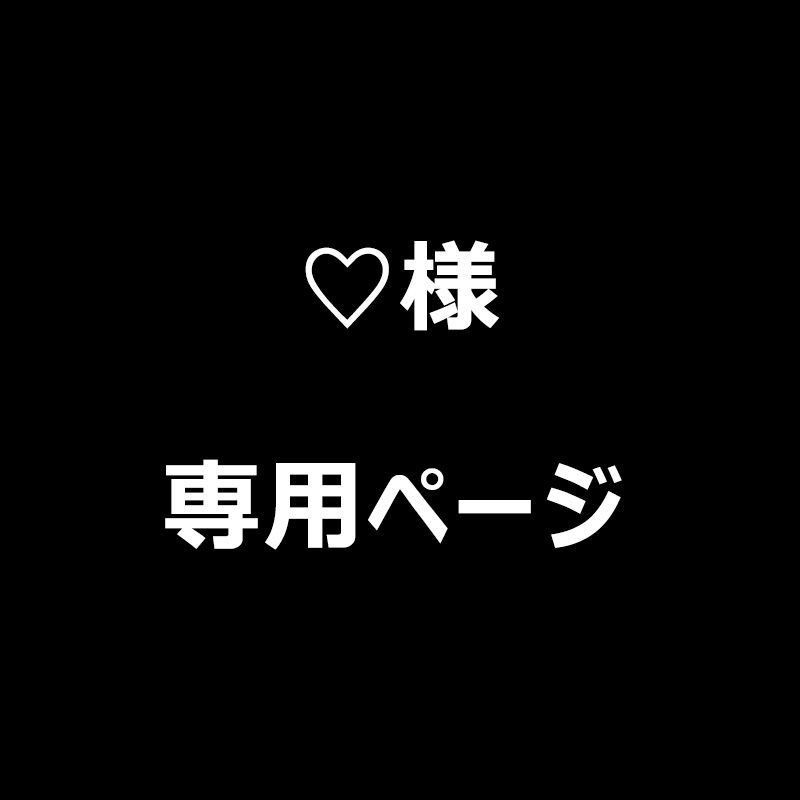 ♡様 専用ページ - メルカリ