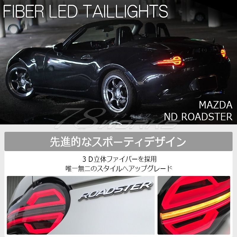 78WORKS ND ロードスター / RF ND5RC NDERC ファイバー LED