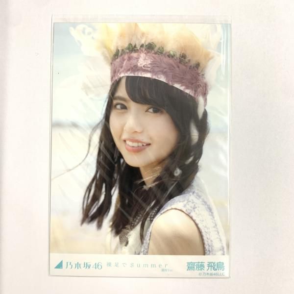 乃木坂46 生写真 齋藤飛鳥 乃木坂46 齋藤飛鳥 生写真 Actually… 選抜 