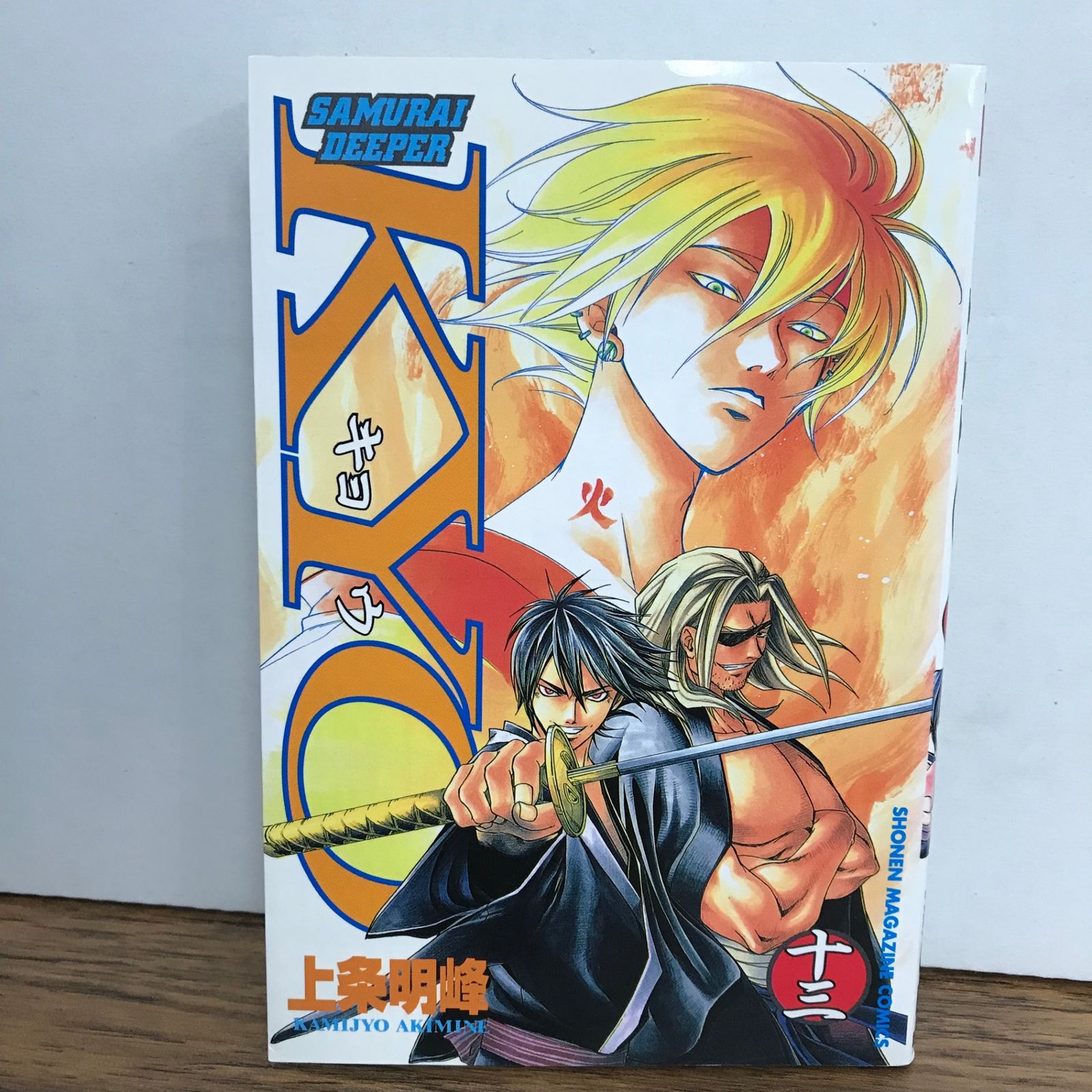 サムライ ディーパー キョウ 13巻/上条明峰/GF-0226012290-YP/GF09541
