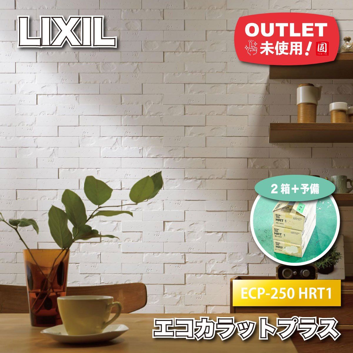 LIXIL＞エコカラットプラス 壁材（型番：ECP-250/HRT1）【未使用 