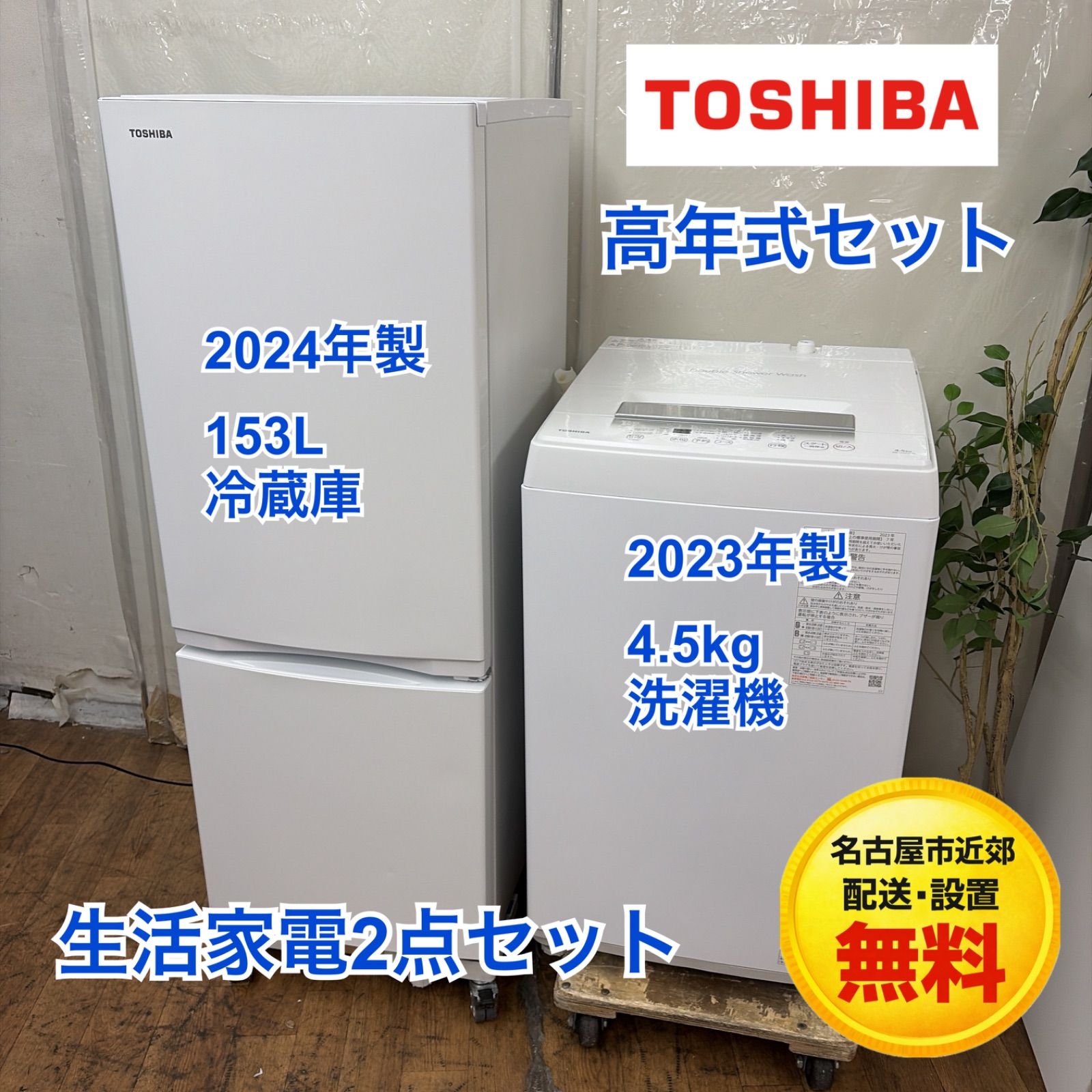 名古屋市近郊限定送料設置無料 洗濯機冷蔵庫セット 新生活家電セット 