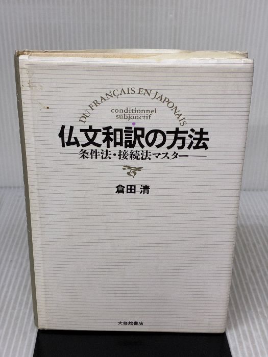 仏文和訳の方法: 条件法・接続法マスター 大修館書店 倉田 清 | Shop