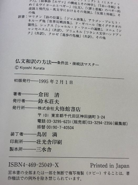 仏文和訳の方法: 条件法・接続法マスター 大修館書店 倉田 清