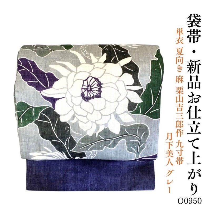 新品 お仕立て上がり 単衣 夏向き 麻 栗山吉三郎作 九寸帯 O0950