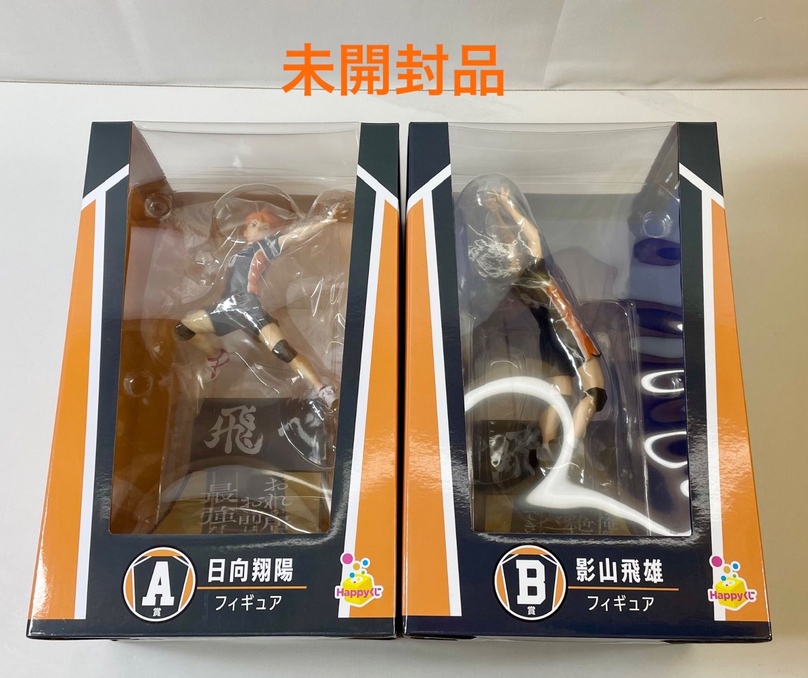 A2731・ハイキュー!! 未開封 ハッピーくじ A賞 日向翔陽 B賞 影山飛