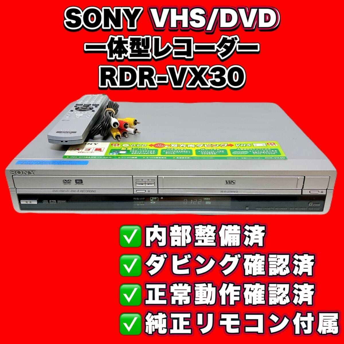 T10736200 【整備品】 SONY ソニー RDR-VX30 VHS⇔DVD ダビOK ビデオ