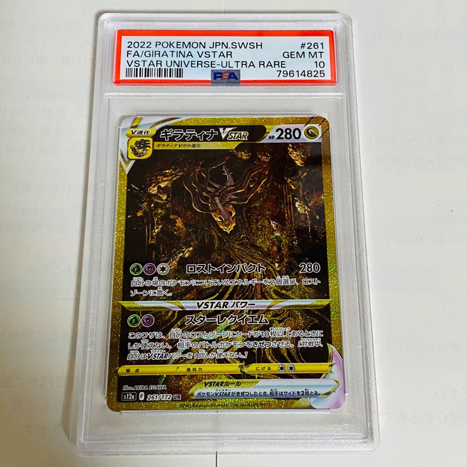 ギラティナVSTAR UR S12a ユニバース 261/172 psa10