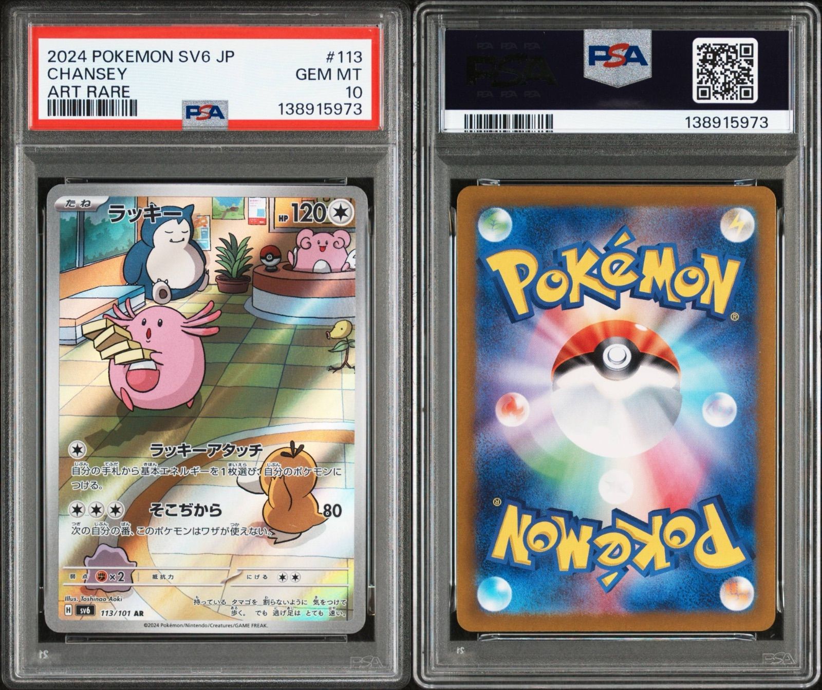 PSA10 ラッキー AR sv6-113 ワンオーナー品 ポケモンカード鑑定品