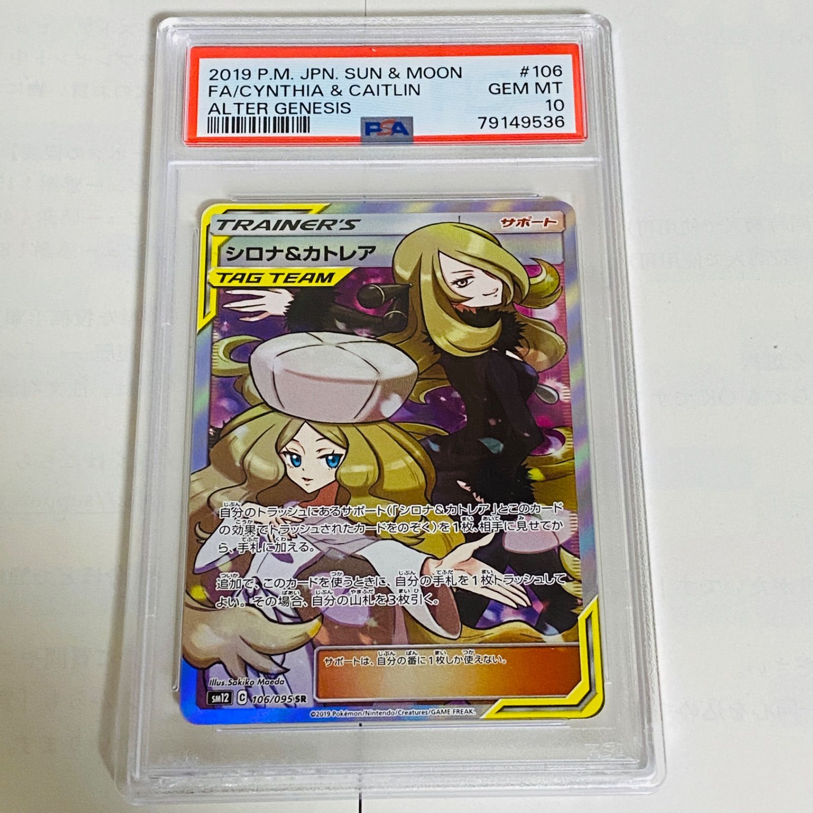 PSA10 シロナ&カトレア SR SM12 オルタージェネシス 106/095 日本語