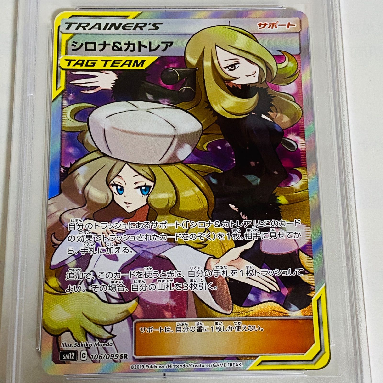 PSA10 シロナ&カトレア SR SM12 オルタージェネシス 106/095 日本語
