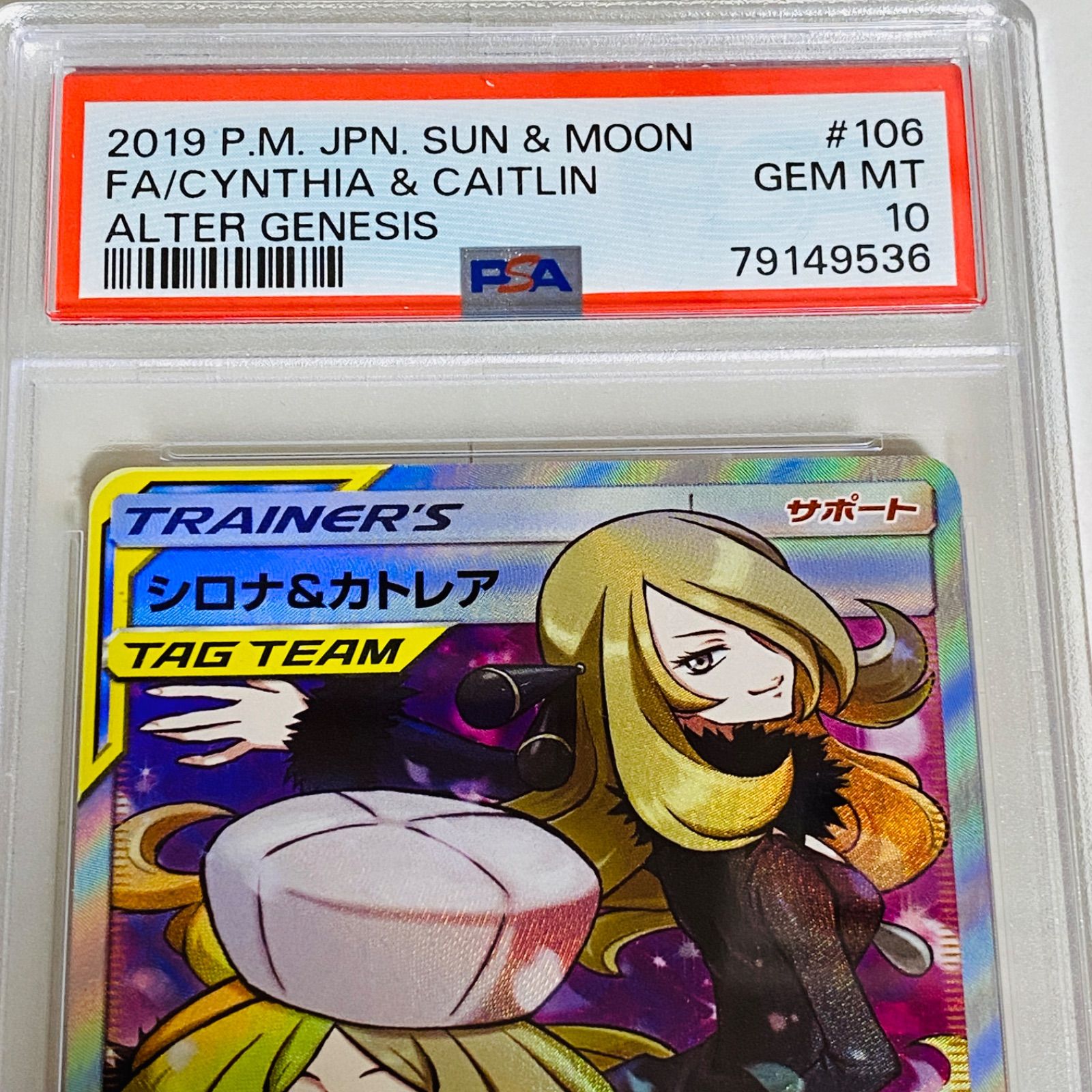 PSA10 シロナ&カトレア SR SM12 オルタージェネシス 106/095 日本語