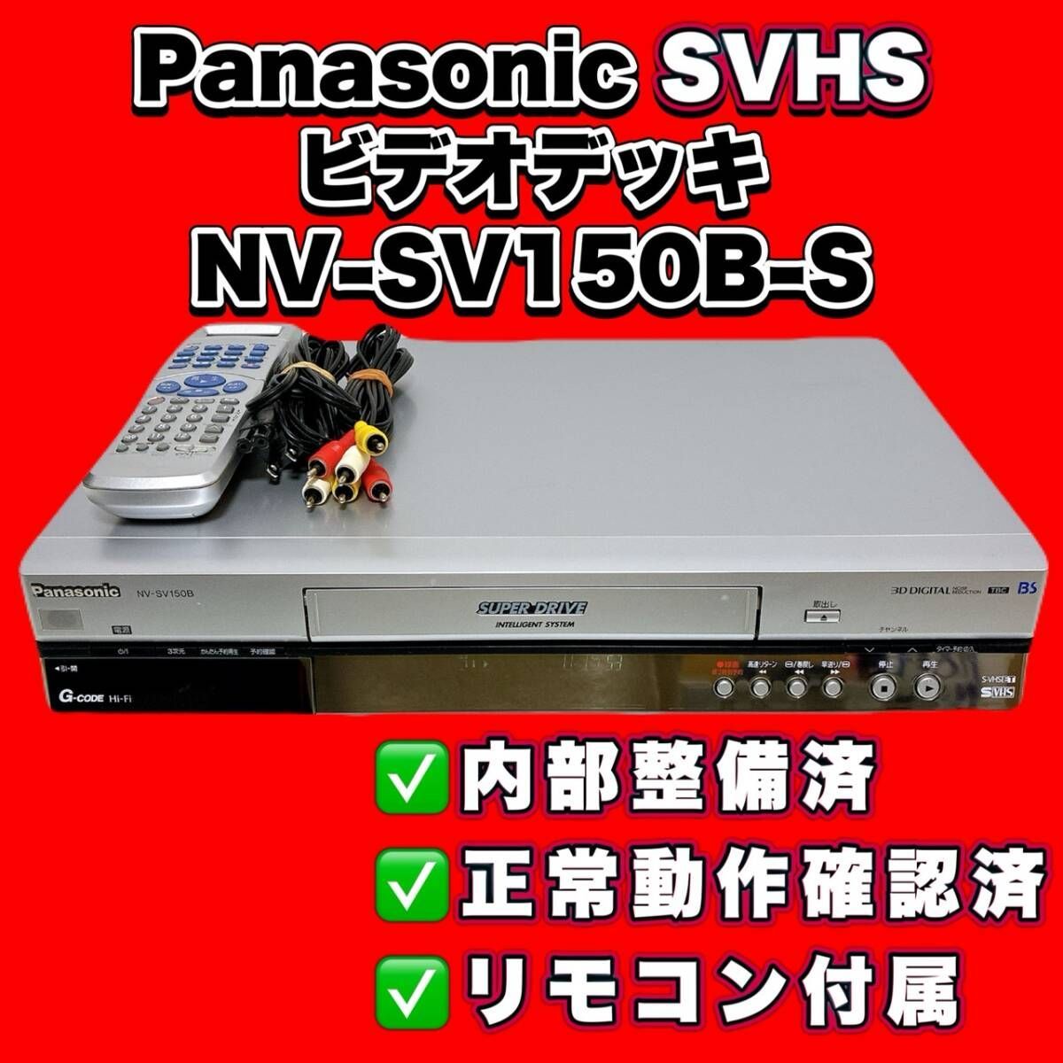 T10785500 【整備品】 Panasonic パナソニック ビデオデッキ SVHS NV 