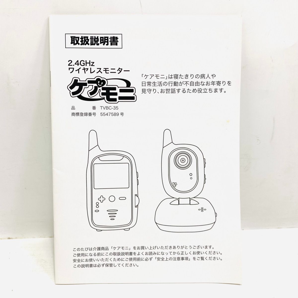 東心 ケアモニ ワイヤレスモニターTVBC-35 見守りカメラ 介護 赤ちゃん
