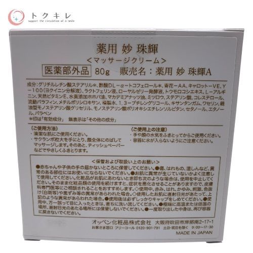 トクキレ】オッペン 薬用 妙 珠輝A 80g 未開封 マッサージクリーム 