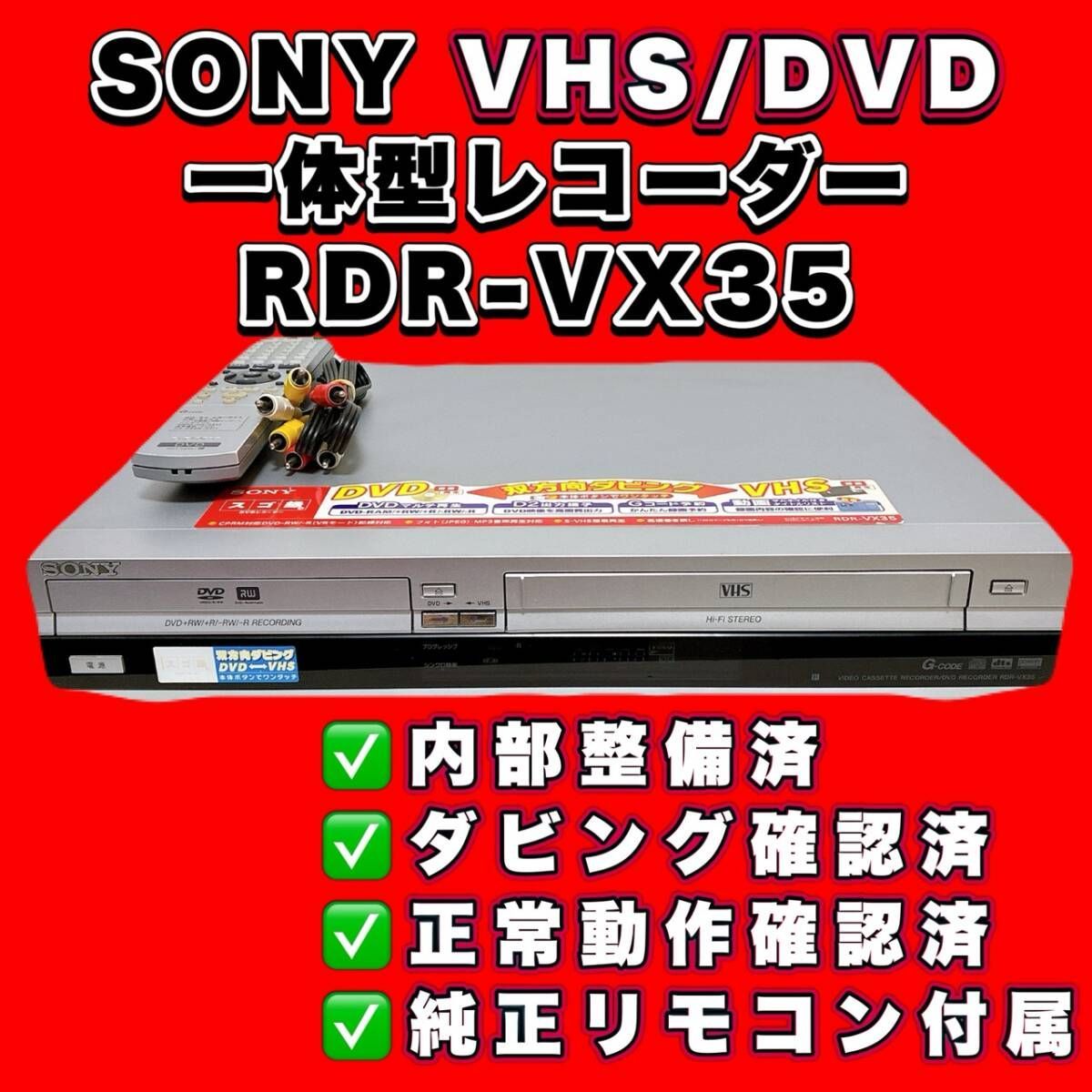 SONY RDR-VX35 VHS/DVD レコーダー（ダビングデッキ）