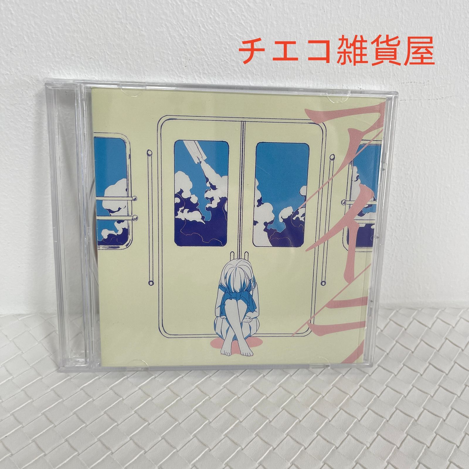 花と水飴,最終電車 n-buna CD 【公式通販】