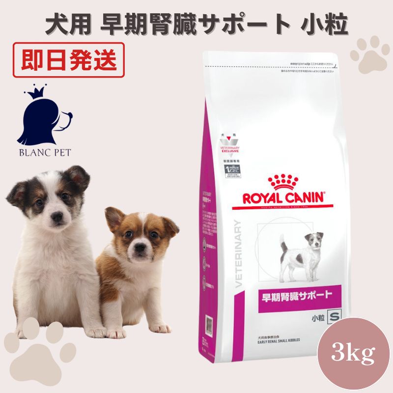 犬用品 【療法食専門店】 犬 早期腎臓サポート 小粒 3kg 療法食