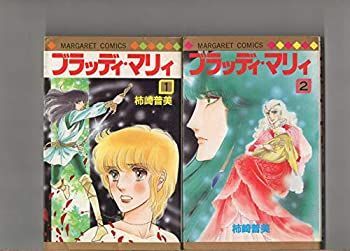【中古】「非常に良い」第１巻～第２巻（２冊セット）　　ブラッディ・マリィ　　柿崎普美　　マーガレットコミックス　　集英社 中古】「非常に良い」第1巻～第2巻（2冊セット） ブラッディ