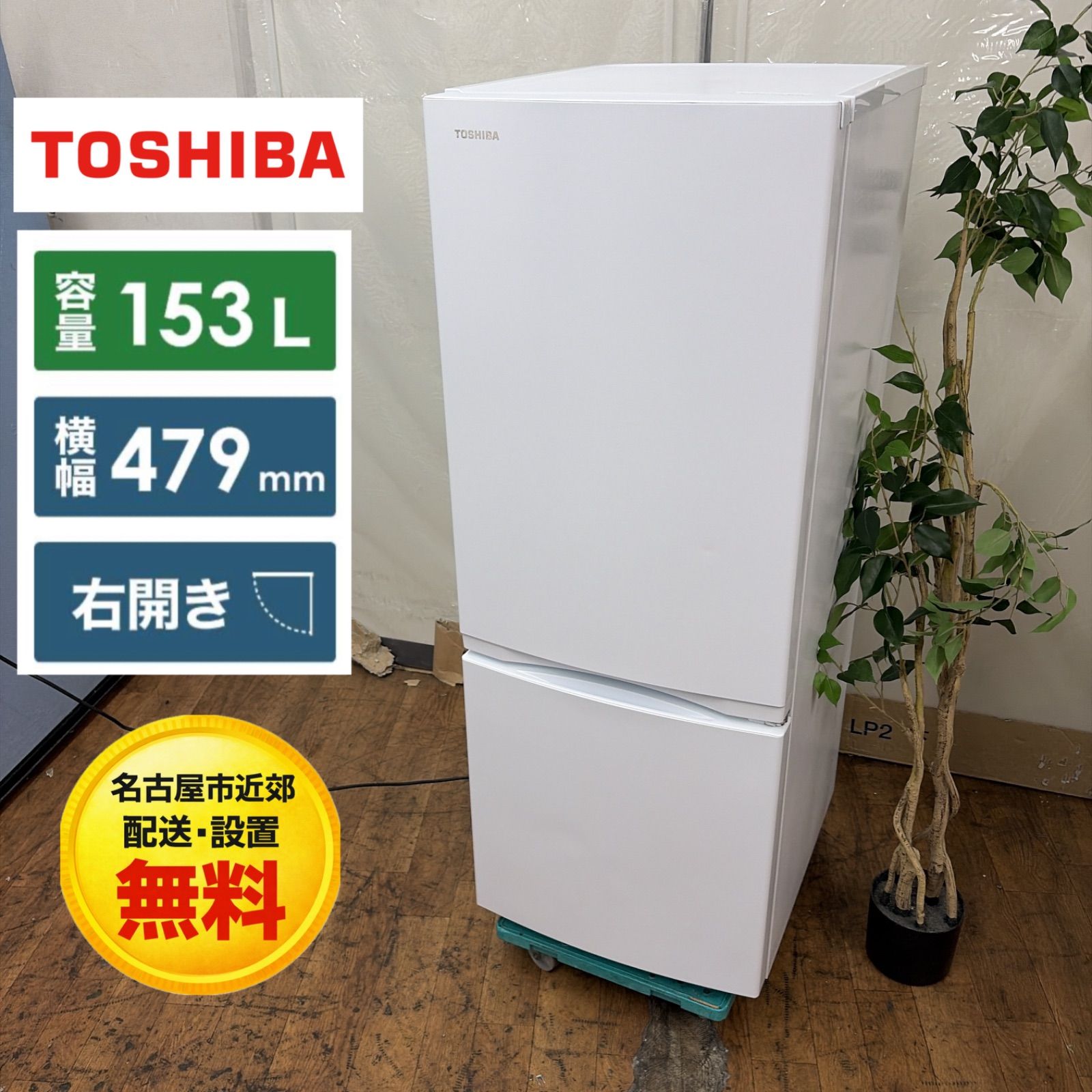 名古屋市近郊配送設置無料R514 ☀️ TOSHIBA ⁄ 東芝 冷蔵庫 [幅47.9