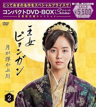 王女ピョンガン 月が浮かぶ川 ディレクターズカット版 コンパクトDVD