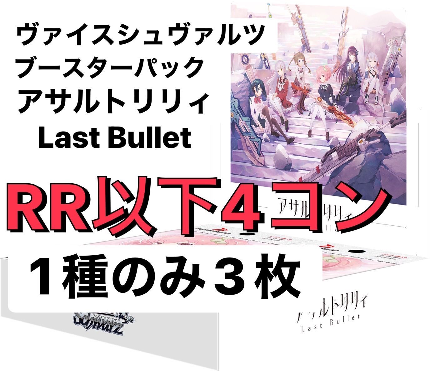 1種類足りないカードがあります！】アサルトリリィ Last Bullet セミ4
