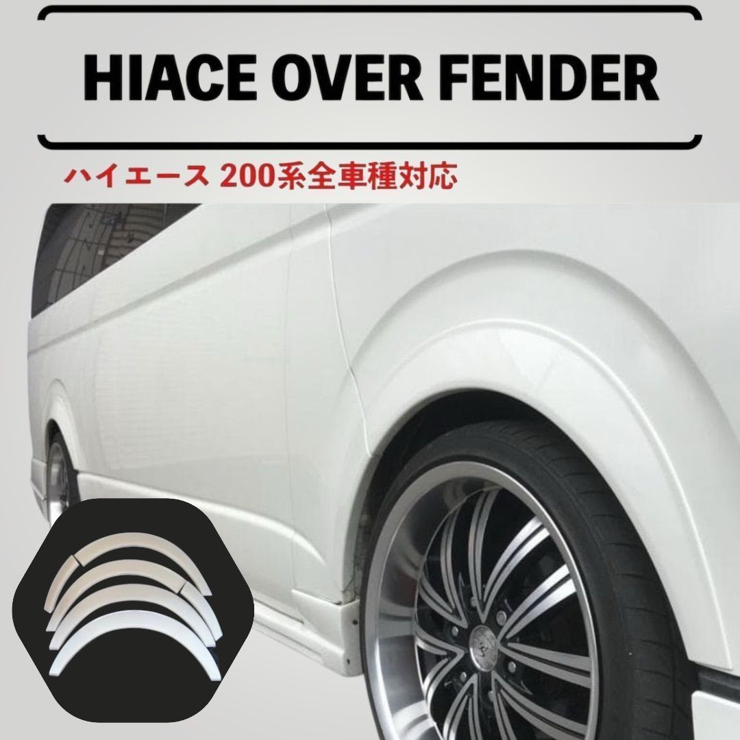 ハイエース 200系 オーバーフェンダー 未塗装1台分 フロントダウン 出 