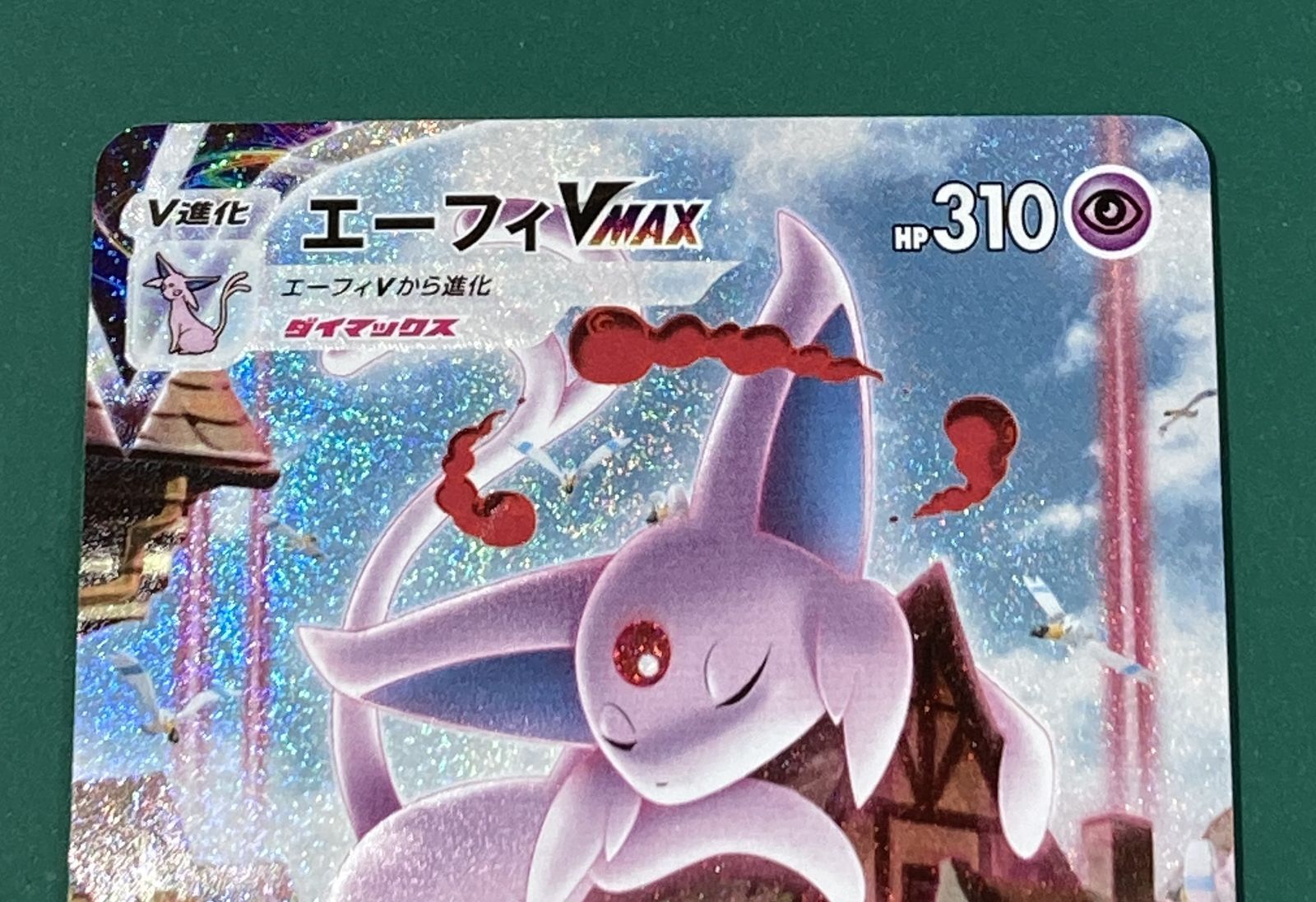 紫波56-1-0226]【中古/傷有り】ポケモンカード「エーフィVMAX」189/S-P