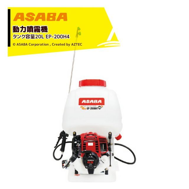 麻場 asaba 背負動力噴霧機 フランジャ式 液容量20L EP-200H4 ホンダ4サイクルエンジン 450124940