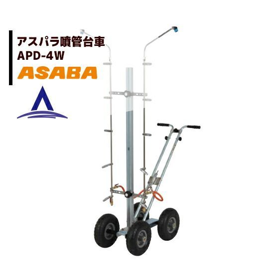 麻場 asaba アスパラガススプレーヤ アスパラ噴菅台車 APD-4W