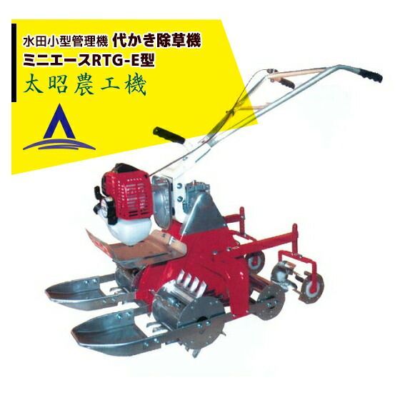 太昭農工機 水田用小型管理機 ミニエース 代かき除草機 RTG-E型 代かき 