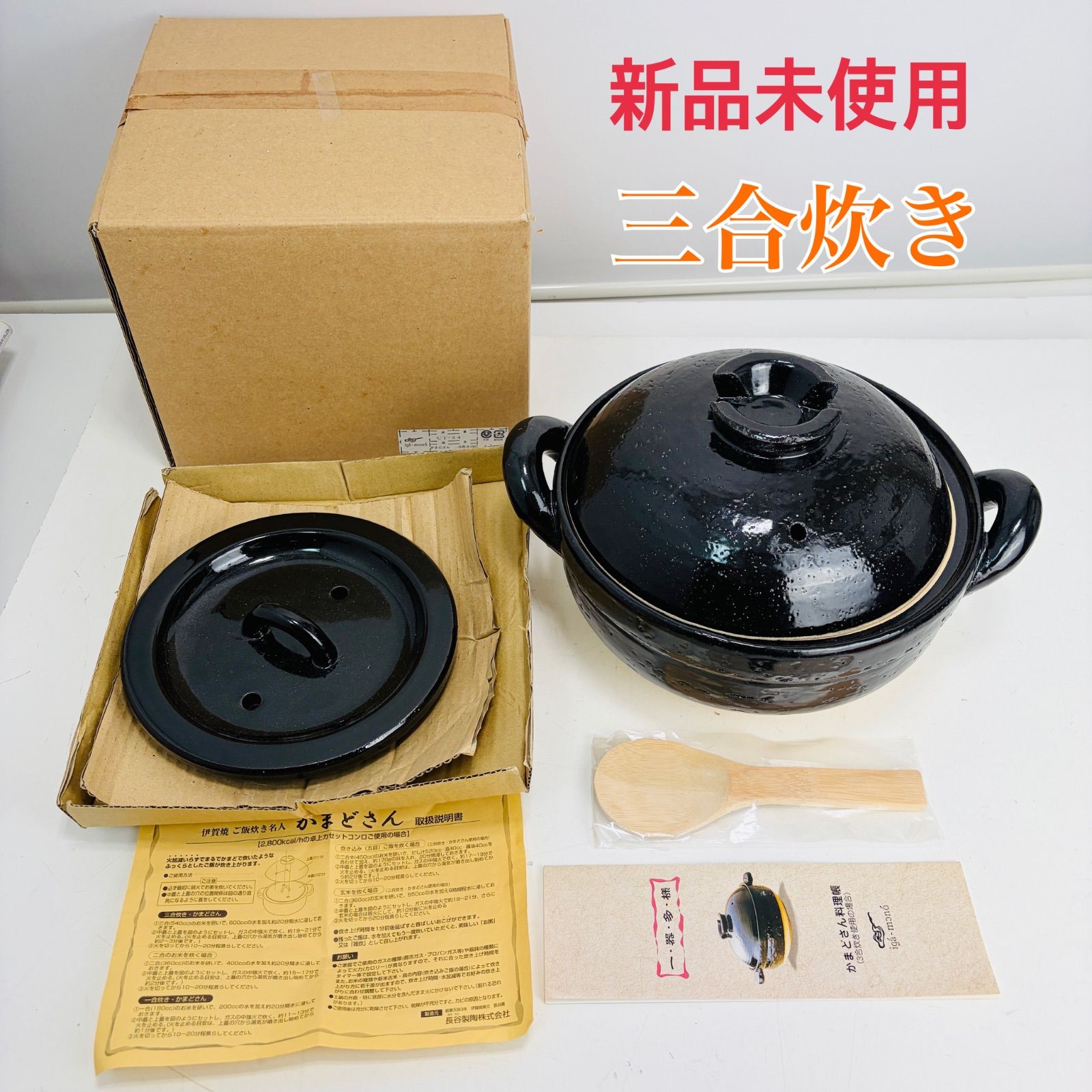 新品未使用】長谷園 かまどさん 三合炊き 3〜6人用 しゃもじ付き